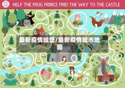 最新疫情城堡/最新疫情城市地图