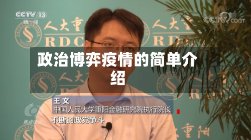 政治博弈疫情的简单介绍