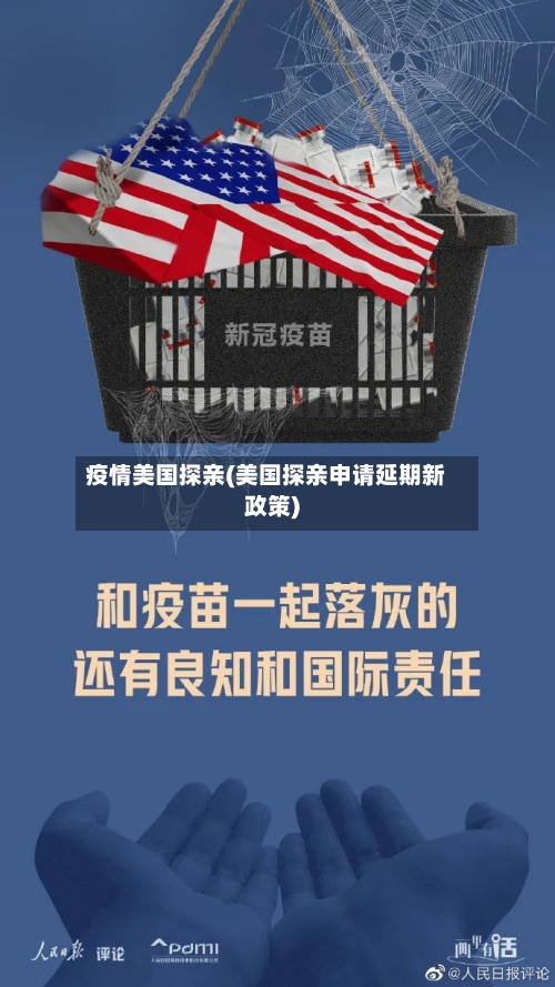 疫情美国探亲(美国探亲申请延期新政策)