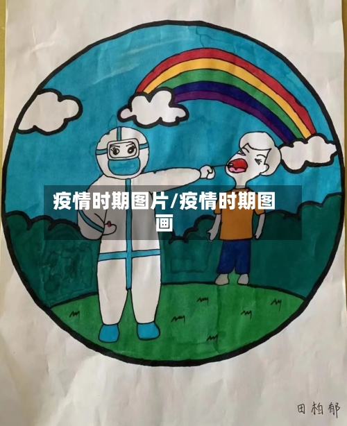 疫情时期图片/疫情时期图画