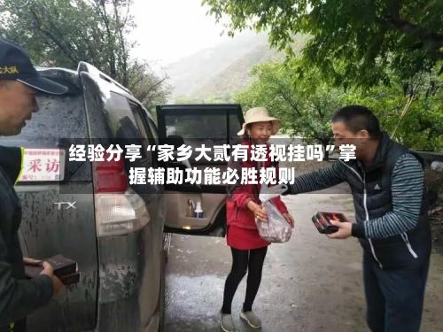 经验分享“家乡大贰有透视挂吗”掌握辅助功能必胜规则-第2张图片