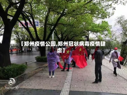 【郑州疫情公园,郑州冠状病毒疫情肆虐】