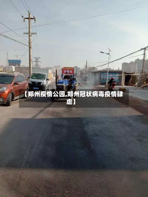 【郑州疫情公园,郑州冠状病毒疫情肆虐】-第2张图片