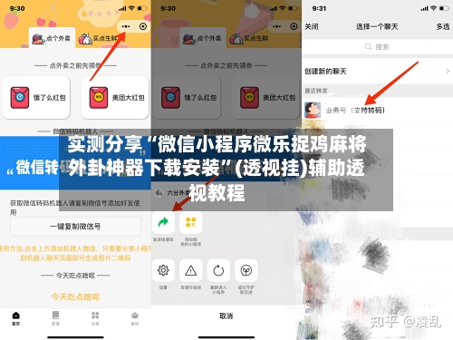 实测分享“微信小程序微乐捉鸡麻将外卦神器下载安装	”(透视挂)辅助透视教程-第1张图片