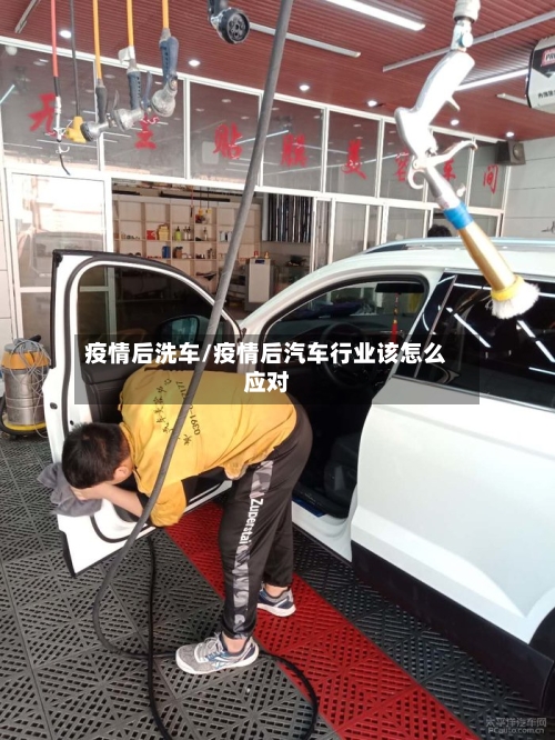 疫情后洗车/疫情后汽车行业该怎么应对