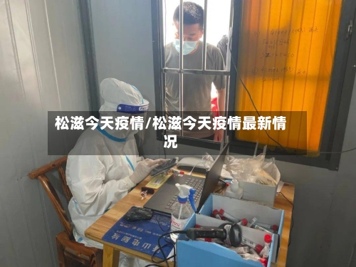 松滋今天疫情/松滋今天疫情最新情况