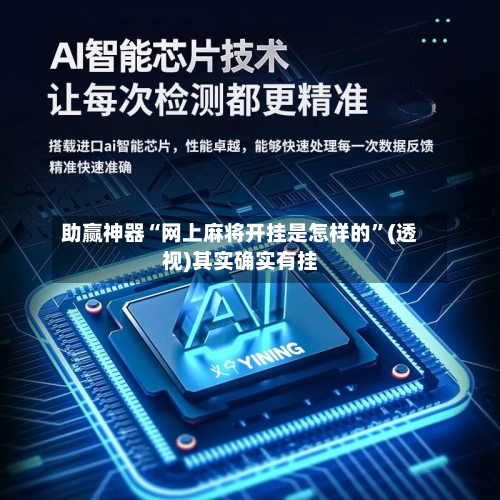 助赢神器“网上麻将开挂是怎样的”(透视)其实确实有挂