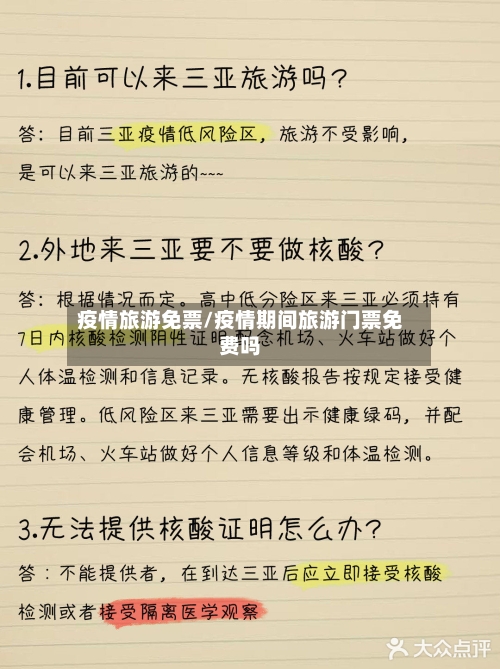 疫情旅游免票/疫情期间旅游门票免费吗