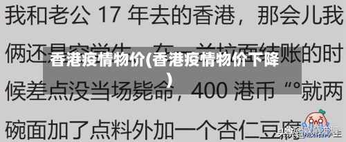 香港疫情物价(香港疫情物价下降)