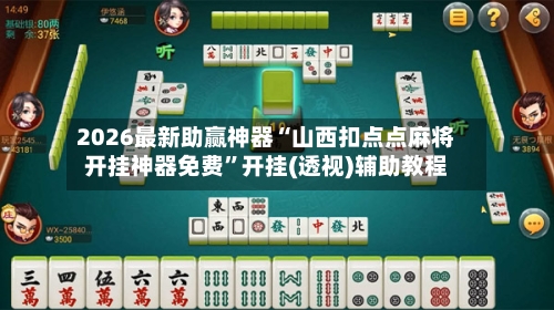 2026最新助赢神器“山西扣点点麻将开挂神器免费”开挂(透视)辅助教程
