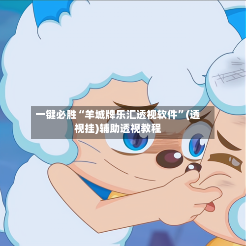 一键必胜“羊城牌乐汇透视软件”(透视挂)辅助透视教程-第1张图片