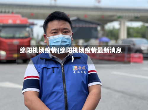 绵阳机场疫情(绵阳机场疫情最新消息)