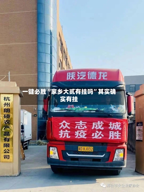 一键必胜“家乡大贰有挂吗”其实确实有挂