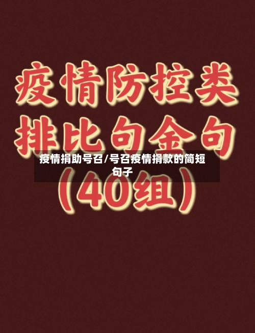 疫情捐助号召/号召疫情捐款的简短句子-第1张图片