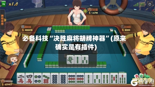 必备科技“决胜麻将胡牌神器”(原来确实是有插件)-第1张图片
