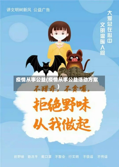 疫情从事公益(疫情从事公益活动方案)-第2张图片