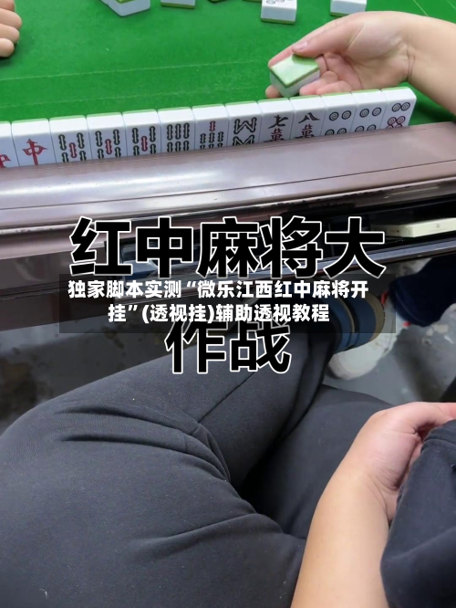 独家脚本实测“微乐江西红中麻将开挂”(透视挂)辅助透视教程