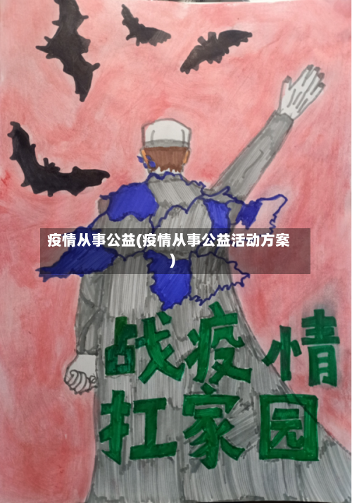 疫情从事公益(疫情从事公益活动方案)