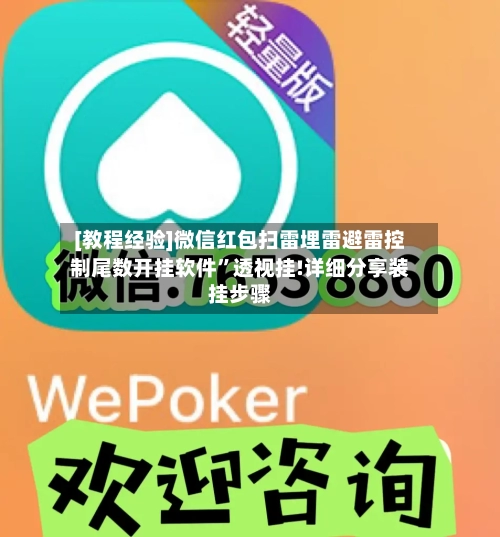 [教程经验]微信红包扫雷埋雷避雷控制尾数开挂软件”透视挂!详细分享装挂步骤