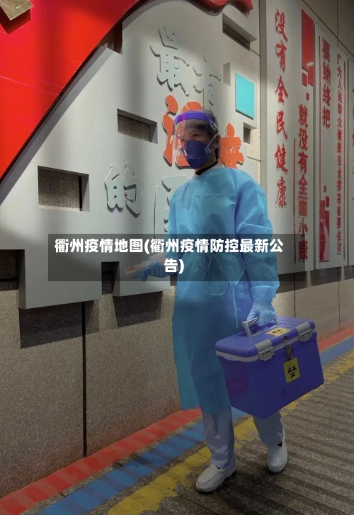 衢州疫情地图(衢州疫情防控最新公告)-第1张图片