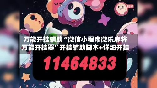 万能开挂辅助“微信小程序微乐麻将万能开挂器”开挂辅助脚本+详细开挂-第1张图片