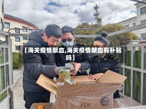【海关疫情献血,海关疫情献血有补贴吗】