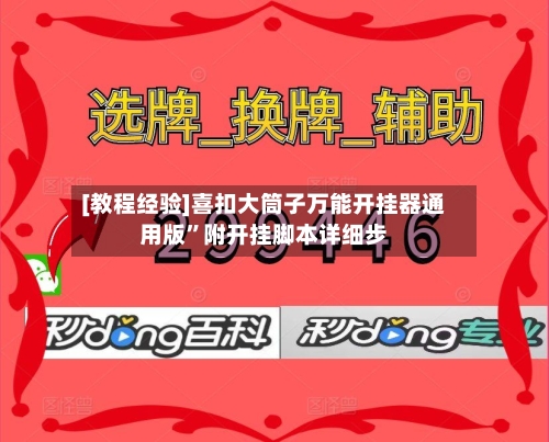 [教程经验]喜扣大筒子万能开挂器通用版”附开挂脚本详细步