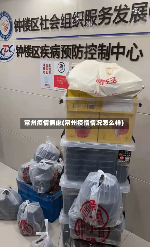 常州疫情焦虑(常州疫情情况怎么样)-第1张图片