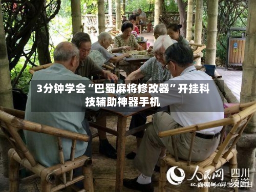 3分钟学会“巴蜀麻将修改器”开挂科技辅助神器手机