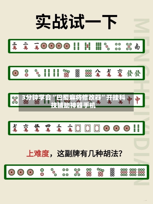 3分钟学会“巴蜀麻将修改器”开挂科技辅助神器手机-第2张图片