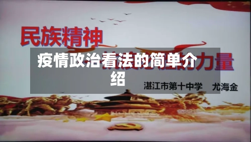 疫情政治看法的简单介绍