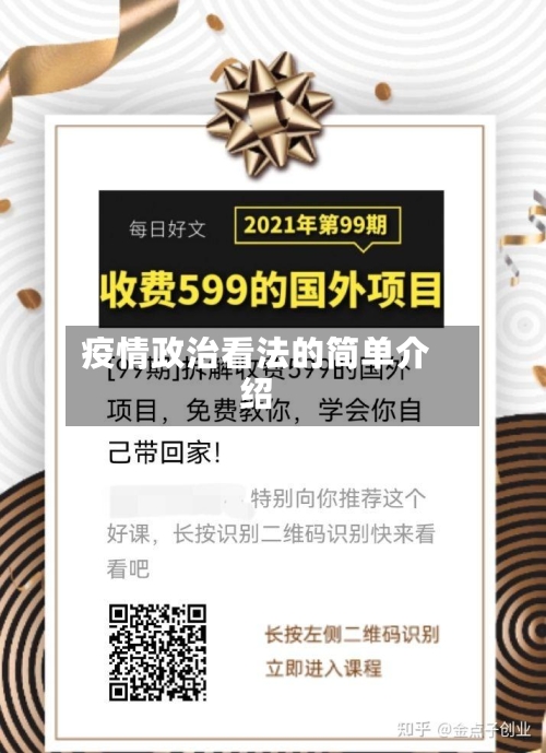 疫情政治看法的简单介绍-第3张图片