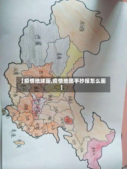 【疫情地球画,疫情地图手抄报怎么画】-第1张图片