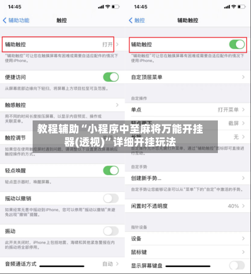 教程辅助“小程序中至麻将万能开挂器(透视)”详细开挂玩法