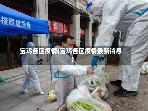 宝鸡各区疫情(宝鸡各区疫情最新消息)