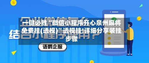 一键必胜“微信小程序开心泉州麻将免费挂(透视)”透视挂!详细分享装挂步骤-第1张图片