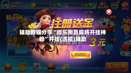 辅助教程分享“微乐南昌麻将开挂神器”开挂(透视)辅助-第2张图片