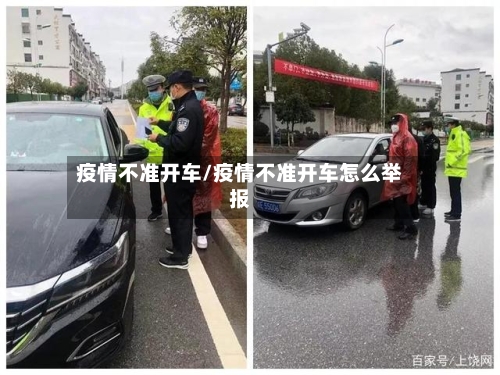 疫情不准开车/疫情不准开车怎么举报