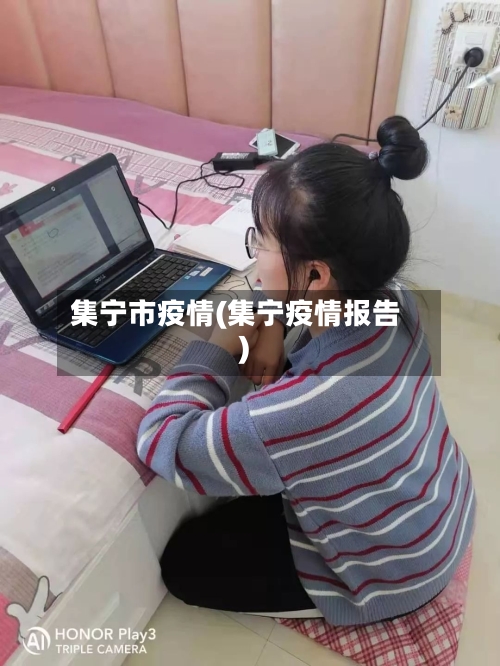 集宁市疫情(集宁疫情报告)