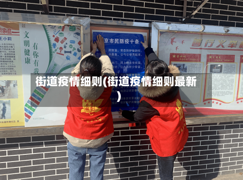街道疫情细则(街道疫情细则最新)