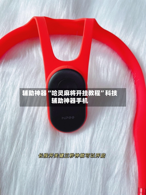 辅助神器“哈灵麻将开挂教程	”科技辅助神器手机-第2张图片