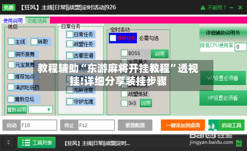 教程辅助“东游麻将开挂教程”透视挂!详细分享装挂步骤-第1张图片
