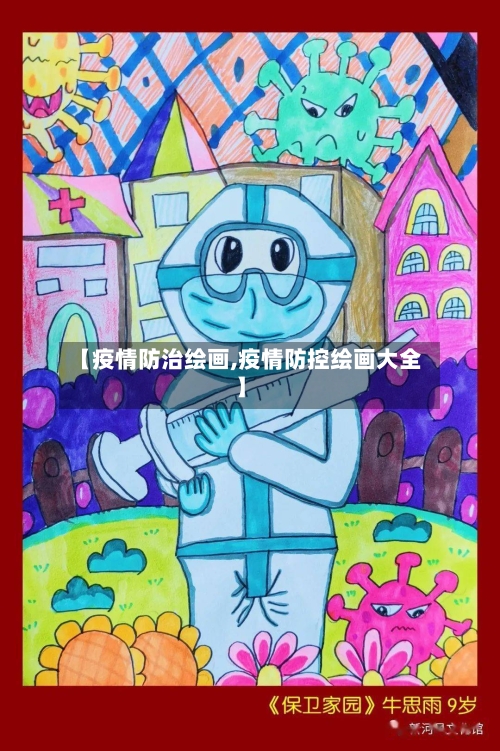 【疫情防治绘画,疫情防控绘画大全】