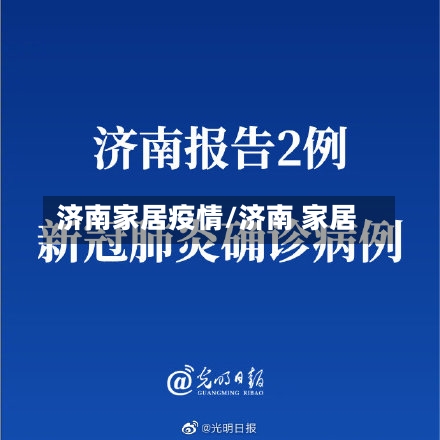 济南家居疫情/济南 家居-第2张图片