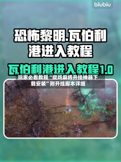 玩家必看教程“捉鸡麻将开挂神器下载安装”附开挂脚本详细-第1张图片