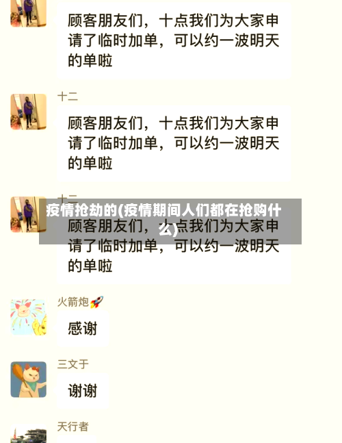 疫情抢劫的(疫情期间人们都在抢购什么)