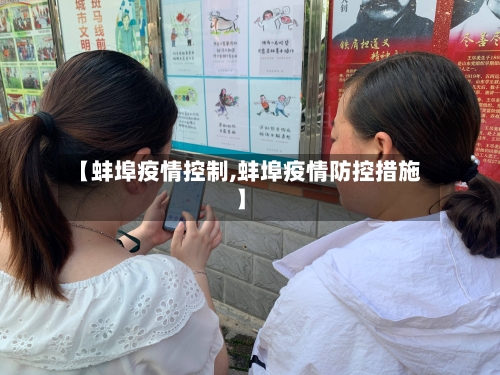 【蚌埠疫情控制,蚌埠疫情防控措施】-第3张图片