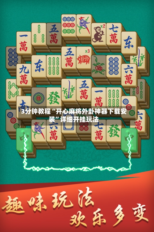 3分钟教程“开心麻将外卦神器下载安装”详细开挂玩法
