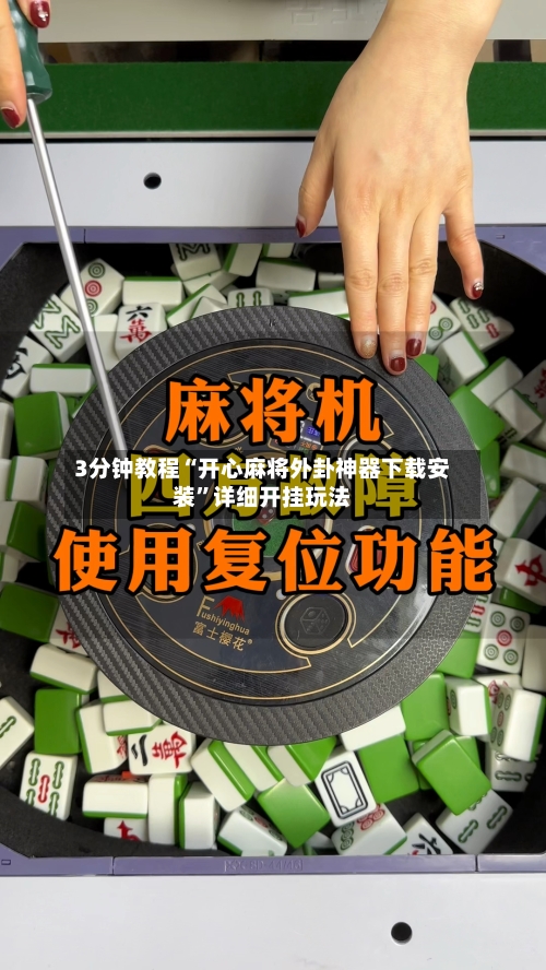 3分钟教程“开心麻将外卦神器下载安装”详细开挂玩法-第3张图片