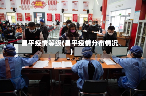 昌平疫情等级(昌平疫情分布情况)-第2张图片